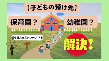 【子どもの預け先】保育園？幼稚園？どう選んだらいいの！？を解決！