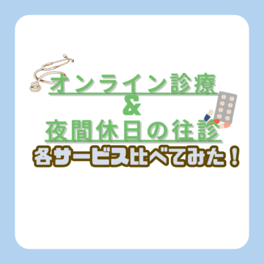 【子育て世代に便利な医療！】オンライン診療・夜間休日の往診サービスを比べてみた！