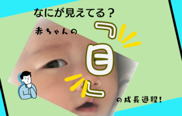 【なにが見えてる？】赤ちゃんの『目』の成長過程！