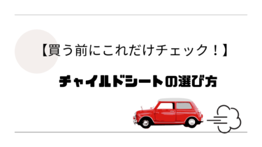 【買う前にこれだけチェック！】チャイルドシートの選び方