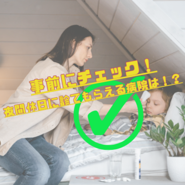【事前にチェック！】夜間、休日に子どもを診てもらえる病院は！？