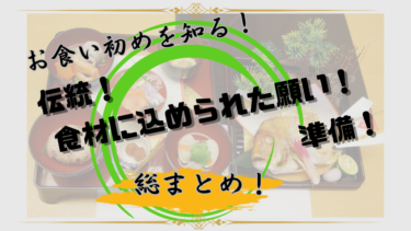 【お食い初めを知る！】お食い初めってそもそも何？　食材に込められた意味、食べさせる順番、準備のあれこれなど　総まとめ！