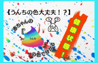 【うんちの色で健康を知る！】赤ちゃんのうんちの色で分かる健康指標！