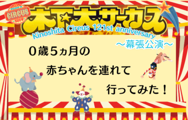 【木下大サーカス！】０歳５ヵ月の赤ちゃんを連れて行ってみた！経験談！